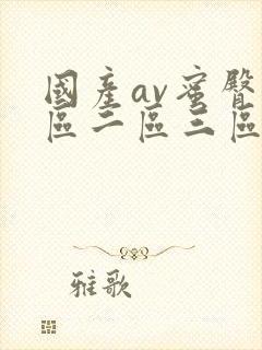 国产av蜜臀一区二区三区野战