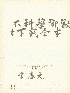 不科学御兽txt下载全本