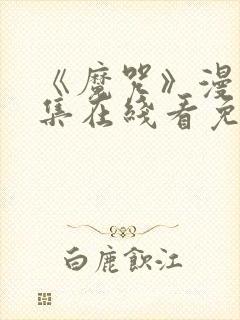 《魔咒》漫画全集在线看免费