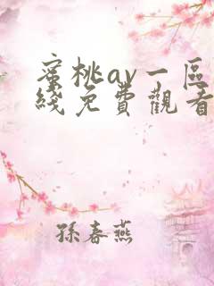 蜜桃av一区在线免费观看