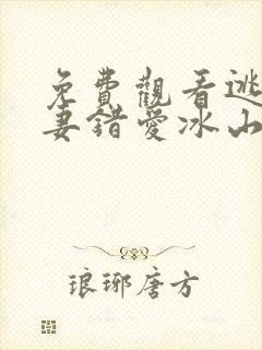 免费观看逃婚娇妻错爱冰山总裁短剧