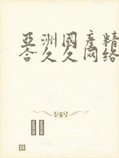 亚洲国产精品综合久久网络