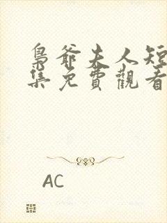 枭爷夫人短剧全集免费观看