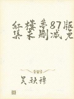 红楼梦87版全集未删减免费观看