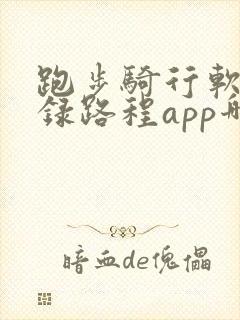 跑步骑行软件记录路程app哪个好用