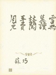 周平林慕雪最新免费阅读无弹窗