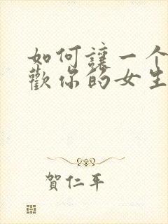 如何让一个不喜欢你的女生喜欢你