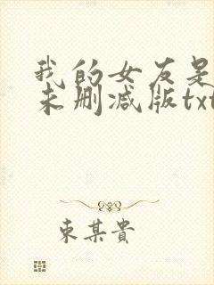 我的女友是丧尸未删减版txt