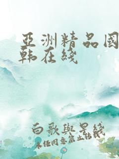 亚洲精品国产日韩在线