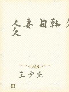 人妻 日韩 久久