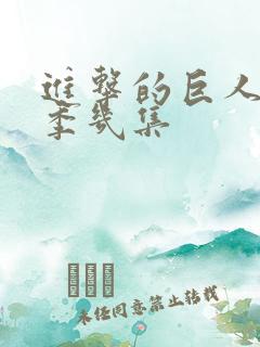 进击的巨人第三季几集