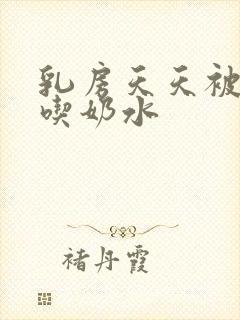 乳房天天被老公吃奶水