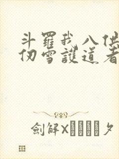 斗罗我八供奉千仞雪护道者