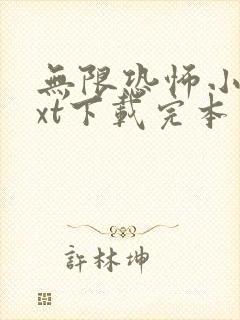 无限恐怖小说txt下载完本