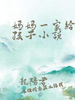 妈妈一家给我生孩子小说
