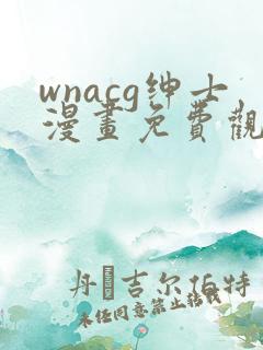 wnacg绅士漫画免费观看