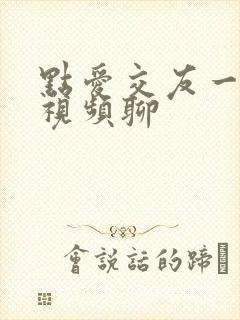 点爱交友一对一视频聊