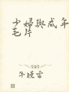 少妇与成年人看毛片