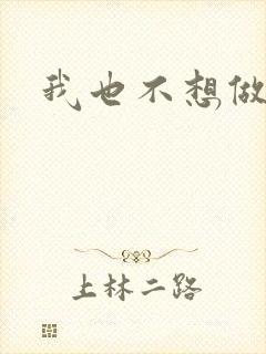 我也不想做反派