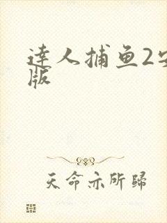 达人捕鱼2安卓版