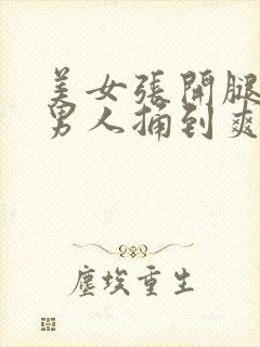 美女张开腿秘让男人捅到爽