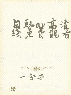 日韩av高清在线免费观看