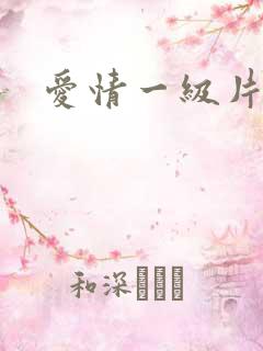 爱情一级片电影