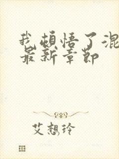 我顿悟了混沌体最新章节