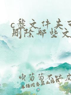 c盘文件夹可以删除哪些文件