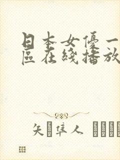 日本女优一区二区在线播放