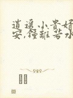 逍遥小贵婿李辰安,钟离若水的小说