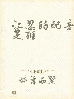 江忍的配音演员是谁