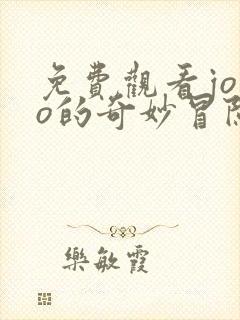 免费观看jojo的奇妙冒险不灭钻石