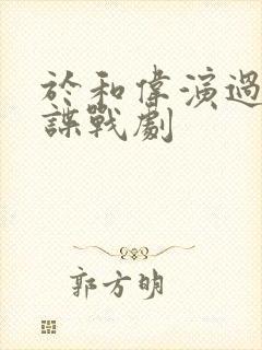 于和伟演过哪些谍战剧