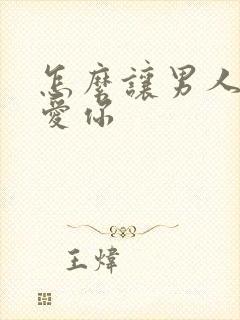 怎么让男人上头爱你