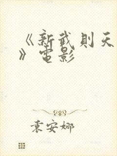 《新武则天外传》电影