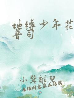 地缚少年花子君普司