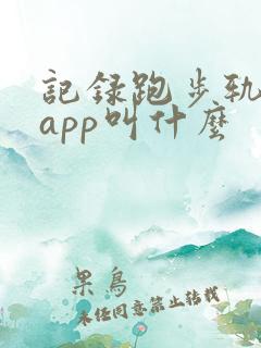 记录跑步轨迹的app叫什么