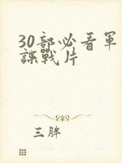 30部必看军统谍战片