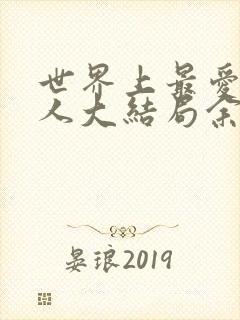 世界上最爱我的人大结局余味