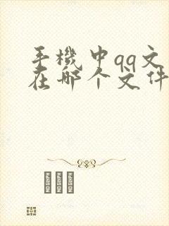 手机中qq文件在哪个文件夹