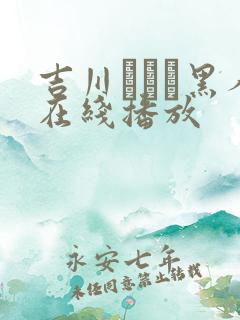 吉川あいみ黑人在线播放