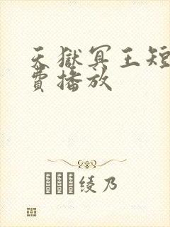 天狱冥王短剧免费播放