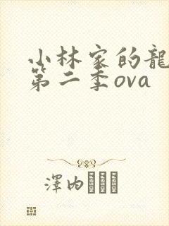 小林家的龙女仆第二季ova