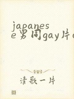 japanese男同gay片certain