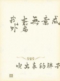 我本无意成仙番外篇