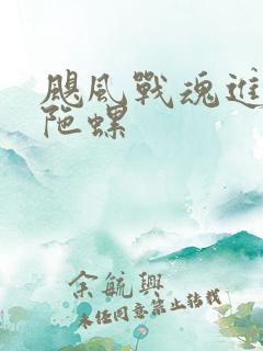 飓风战魂进击的陀螺