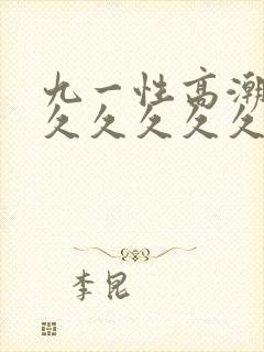 九一性高潮久久久久久久久