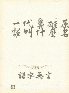 一代枭雄原著小说叫什么名字