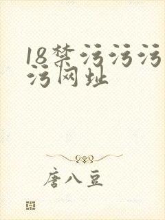18禁污污污污污网址